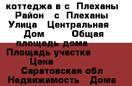 1/2 коттеджа в с. Плеханы  › Район ­ с. Плеханы  › Улица ­ Центральная  › Дом ­ 11 › Общая площадь дома ­ 79 › Площадь участка ­ 1 173 › Цена ­ 1 100 000 - Саратовская обл. Недвижимость » Дома, коттеджи, дачи продажа   